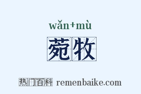 菀牧是什么意思的图片